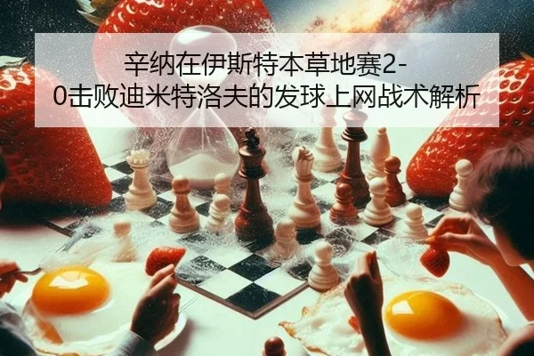xin-na-zai-yi-si-te-ben-cao-di-sai-ji-bai-di-mi-te-luo-fu-de-fa-qiu-shang-wang-zhan-shu-jie-xi-2-482.jpg